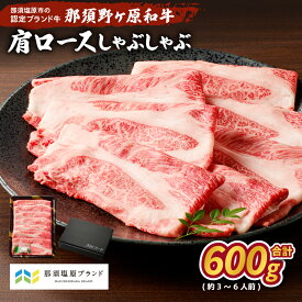 【ふるさと納税】那須野ヶ原和牛 肩ロース しゃぶしゃぶ 600g(3〜6人前) 栃木県 那須塩原市 牛肉 牛かた ロース すき焼き　牛丼 食品 国産 お取り寄せ グルメ 肉 お祝い 誕生日 記念日 送料無料