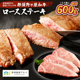 【ふるさと納税】那須野ヶ原和牛 ロースステーキ 600g(3人前) 栃木県 那須塩原市 牛肉 ロース ステーキ 食品 国産 お祝い 誕生日 記念日 お取り寄せ グルメ ジューシー 肉 送料無料