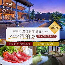 【ふるさと納税】 選べる部屋タイプ 塩原温泉 【離れの宿 楓音】 ペア宿泊券 1泊2食付き 離れメゾネットルーム 離れ和洋室 全室露天風呂付き 温泉 色浴衣 食事 創作料理 ドリンクサービス 旅行 ファミリー 宿泊 チケット 旅 リラックス 栃木県 那須塩原市 送料無料