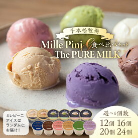 【ふるさと納税】【選べる個数】食べ比べセット　ピュアミルクアイス・ミレピーニアイス【千本松牧場】 栃木県 那須塩原市 アイスクリーム リッチミルク カカオ ストロベリー キャラメル 抹茶 ブルーベリー お菓子 スイーツ デザート 乳製品 牛乳 詰め合わせ 送料無料