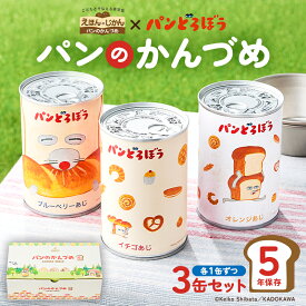 【ふるさと納税】 パンどろぼうのパンのかんづめ 3缶セット 栃木県 那須塩原市 防災グッズ 防災用品 乳酸菌 L-137 備蓄 災害グッズ パンどろぼう 絵本 ブルーベリー オレンジ ストロベリー 防災備蓄 パン 健康 長期保存 ギフト 送料無料