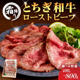 【ふるさと納税】【選べる容量】とちぎ和牛ローストビーフ(スライス) タレ付き【TVで紹介されました！】 栃木県 那須塩原市 牛肉 お肉 和牛 ブランド牛 冷凍 国産 サンドウィッチ お取り寄せ グルメ 送料無料