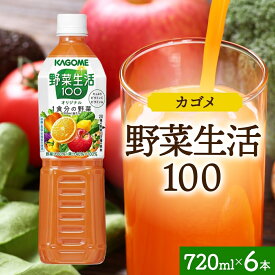 【ふるさと納税】野菜生活100 オリジナル 720mlPET×6 栃木県 那須塩原市 ペットボトル 野菜 果実 オリジナル ミックスジュース β-カロテン フルーティー KAGOME 送料無料