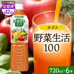 yӂ邳Ɣ[Łz yցz12Aؐ100 IWi 720mlPET ybg{g  ʎ IWi ~bNXW[X -Je t[eB[ r^~ JE KAGOME 