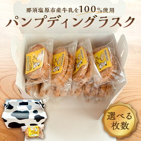【ふるさと納税】【選べる枚数】ミルクたっぷりシナモン香るパンプディングラスク 栃木県 那須塩原市 ラスク おかし お菓子 おやつ 焼き菓子 那須塩原産 高校 高校生 コラボレーション コンテスト受賞お取り寄せ グルメ 送料無料
