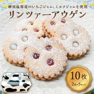 【ふるさと納税】【選べる枚数】リンツァーアウゲン2枚入クッキー 栃木県 那須塩原市 お菓子 焼き菓子 おやつ イチゴ 牛乳 リンツ市 高校 高校生 コラボ お取り寄せ グルメ 送料無料
