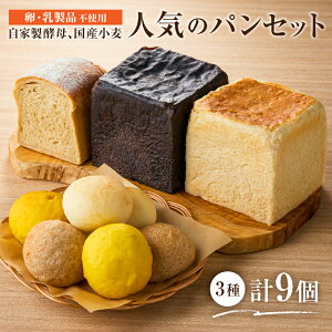 【ふるさと納税】 自家製酵母、国産小麦、(卵・乳製品を使わずに焼く)人気のパンセット 栃木県 那須塩原市 パン 食パン 丸パン セット 食品 国産 全粒粉 お取り寄せ グルメ 送料無料