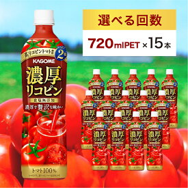 【ふるさと納税】 カゴメ 濃厚リコピン 720ml PET×15本【選べる回数】トマトジュース KAGOME 飲料 ドリンク リコピン 完熟 トマト 料理 高リコピン 野菜 ペットボトル 定期便 お取り寄せ 栃木県 那須塩原市