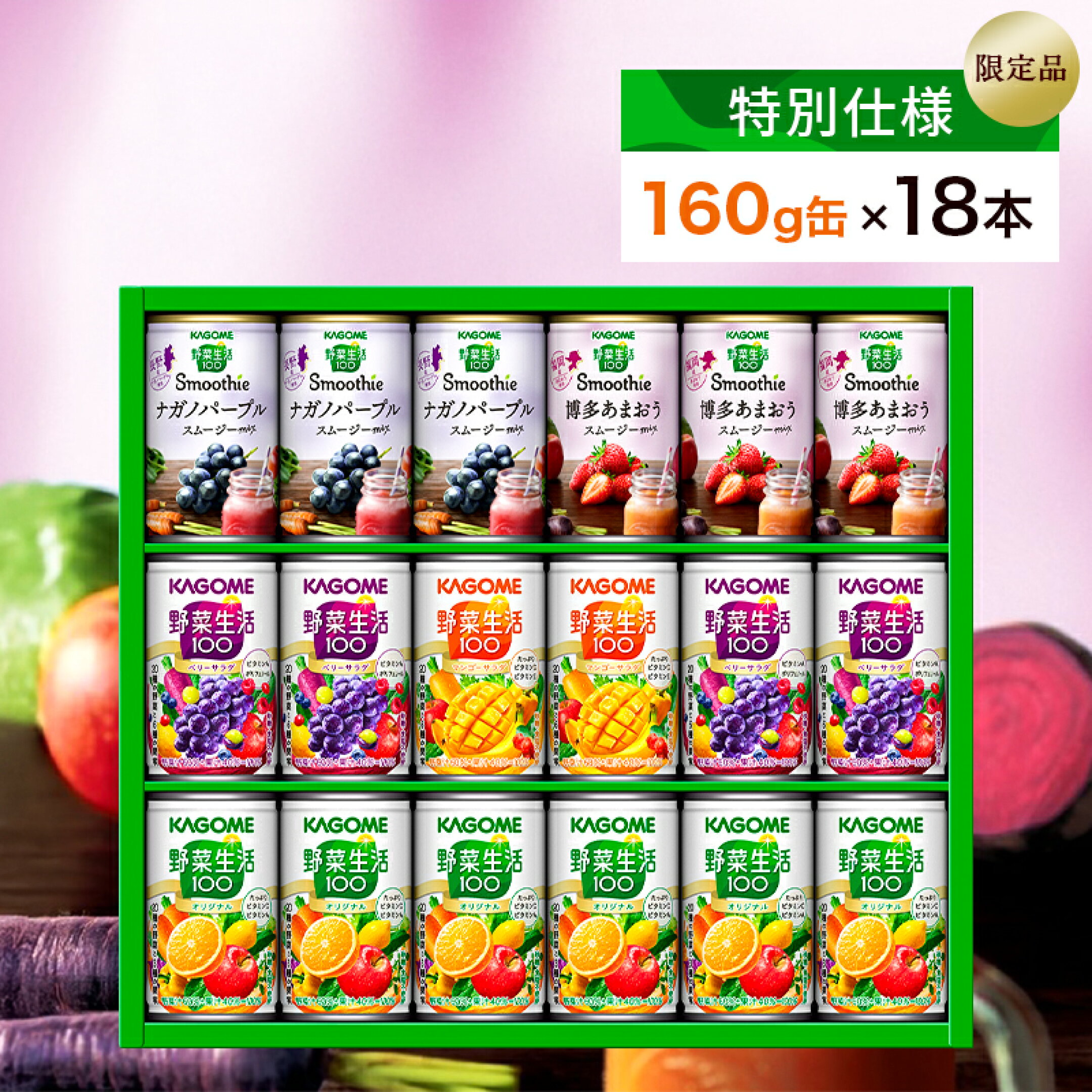 カゴメ 野菜生活100＆スムージー 詰合せセット 160g×18本