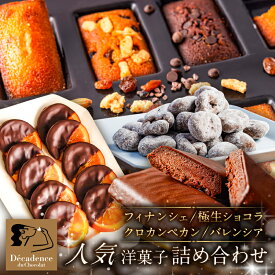 【ふるさと納税】 人気洋菓子 詰め合わせ 栃木県 那須塩原市 お菓子 スイーツ 詰合せ セット フィナンシェ ショコラ バレンシア クロカンペカン 贈り物 お取り寄せ 送料無料