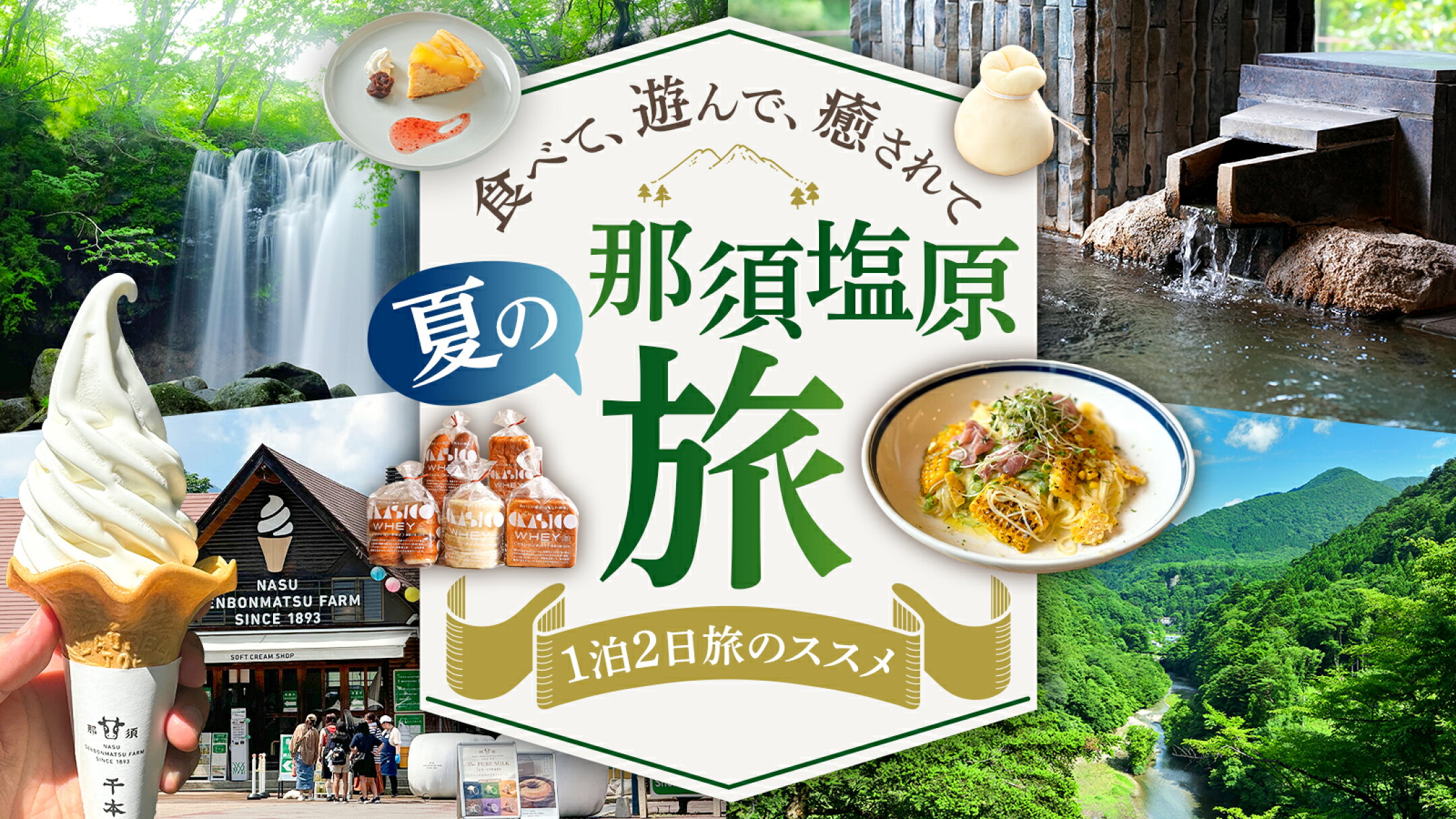 【ふるさと納税】那須塩原を満喫！1泊2日おすすめ旅プラン