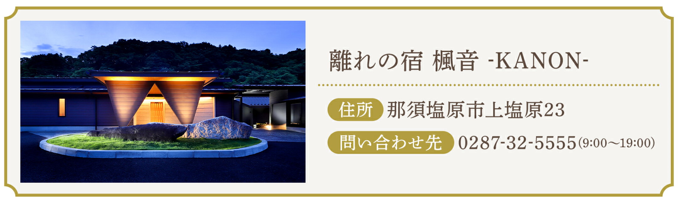 施設情報　離れの宿　楓音-KANON-