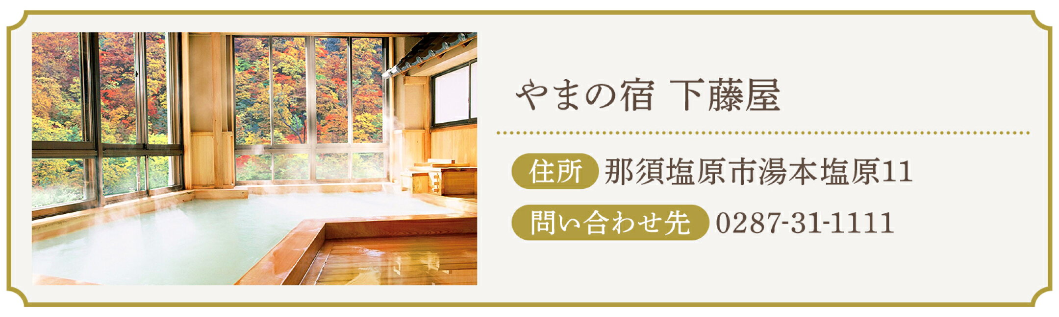 施設情報　やまの宿　下藤屋
