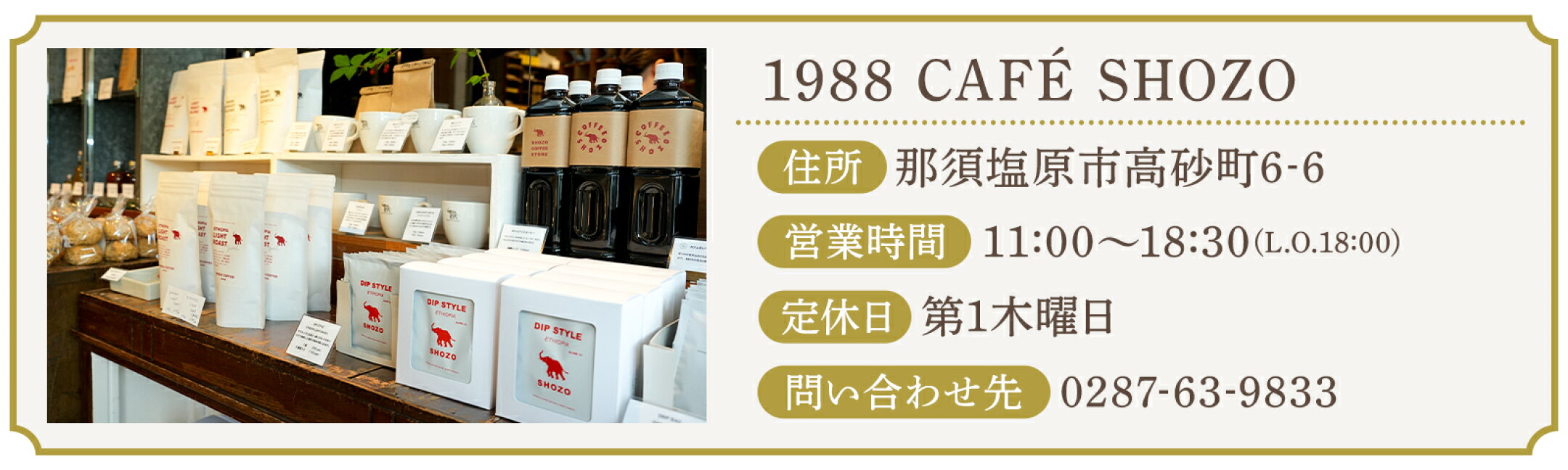 施設情報　1988 CAFE SHOZO