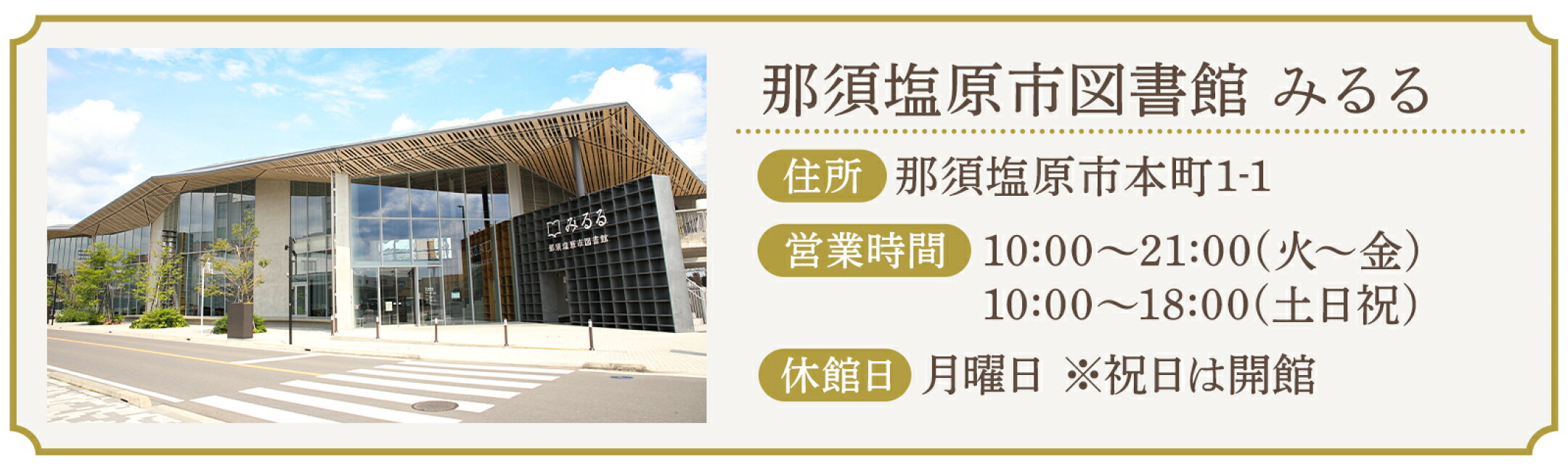 施設情報　那須塩原市図書館みるる