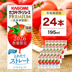 【ふるさと納税】【期間限定】カゴメ トマトジュース プレミアム 食塩無添加【選べる容量】栃木県 那須塩原市 KAGOME 飲料 野菜ジュース 健康 ペットボトル パック 生トマト ジュース お取り寄せ 送料無料