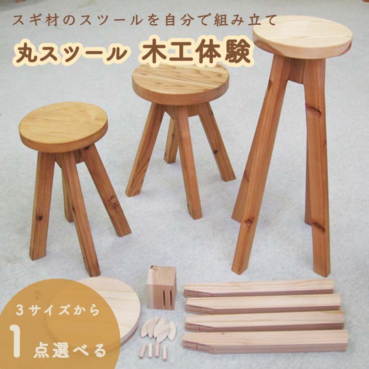 丸スツール木工体験チケット イス 椅子 いす 手作り 杉製 インテリア ナチュラル おしゃれ かわいい