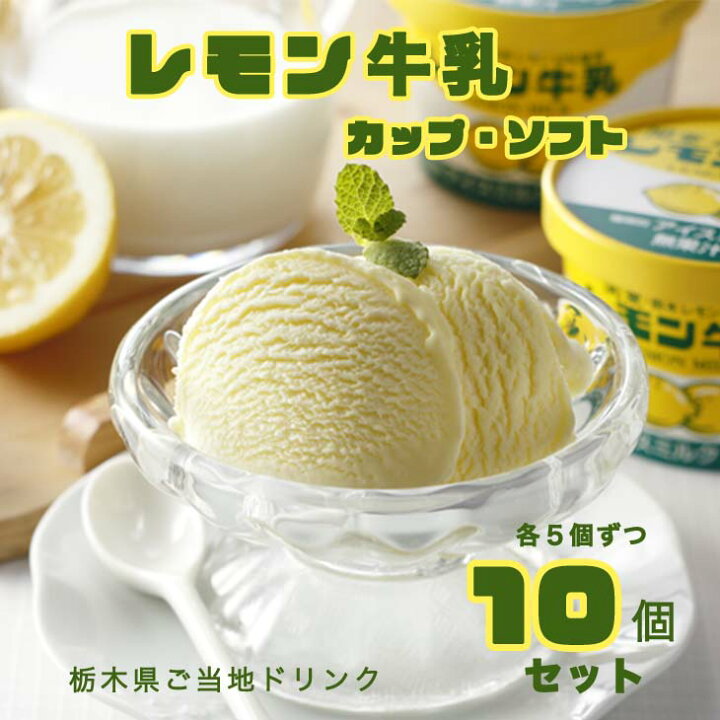 楽天市場 ふるさと納税 レモン牛乳カップ ソフト10個セット アイスクリーム スイーツ 送料無料 栃木県さくら市