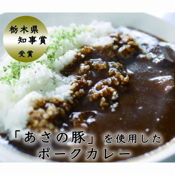 【栃木県知事賞受賞】「あさの豚」を使用した「ポークカレー6個(1,200g)」
