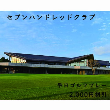 セブンハンドレッドクラブ平日ゴルフプレー2,000円割引