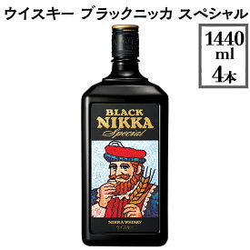 【ふるさと納税】ウイスキー　ブラックニッカ　スペシャル　1440ml×4本※着日指定不可