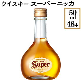 【ふるさと納税】ウイスキー　スーパーニッカ　50ml×48本※着日指定不可