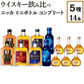 【ふるさと納税】【4月価格改定予定】ウイスキー飲み比べ　ニッカ　ミニボトル　コンプリート5種14本セット※着日指定不可