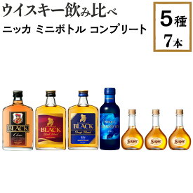 【ふるさと納税】【4月価格改定予定】ウイスキー飲み比べ　ニッカ　ミニボトル　コンプリート5種7本セット※着日指定不可