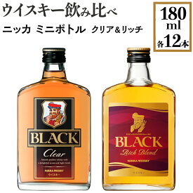 【ふるさと納税】ウイスキー飲み比べ　ニッカ　ミニボトル　クリア＆リッチ　180ml×各12本※着日指定不可