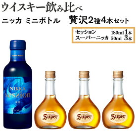 【ふるさと納税】ウイスキー飲み比べ　ニッカ　ミニボトル　贅沢2種4本セット 栃木県さくら市で熟成【ウィスキー お酒 飲み比べ セット 詰め合わせ ハイボール 水割り ロック 飲む 国産 洋酒 ジャパニーズ ウイスキー 蒸留所 家飲み】※着日指定不可