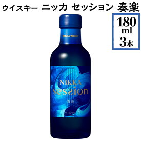 【ふるさと納税】ウイスキー　ニッカ　セッション　奏楽　180ml×3本※着日指定不可