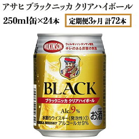 【ふるさと納税】【定期便3ヶ月】アサヒ　ブラックニッカ　クリアハイボール　250ml缶×24本　計72本【お酒 ウイスキー ニッカ ハイボール 家飲み】※着日指定不可