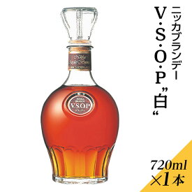 【ふるさと納税】ニッカブランデー V.S.O.P″白″　720ml×1本※着日指定不可