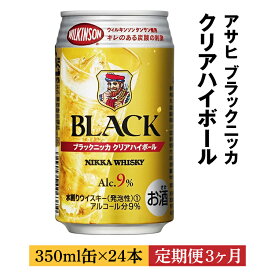 【ふるさと納税】【定期便3ヶ月】アサヒ　ブラックニッカ　クリア　ハイボール　350ml缶×24本　計72本※着日指定不可