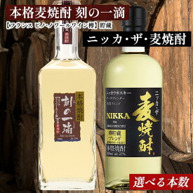 【ふるさと納税】【楽天限定】【数量限定】アサヒビール　麦焼酎　2種セット｜むぎ焼酎　ロック　お湯割り　水割り　ストレート　ソーダ割り　ギフト　送料無料 本格麦焼酎 刻の一滴 ニッカ・ザ・麦焼酎
