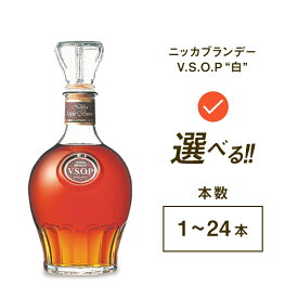 【ふるさと納税】＼選べる本数／ ニッカブランデー V.S.O.P″白″　720ml ｜ 栃木県さくら市で熟成 お酒 酒 ハイボール お湯割り 水割り ロック 飲む 国産 洋酒 りんご リンゴ 果実酒 蒸溜所 家飲み 洋酒 アルコール 贈答 ギフト 贈り物