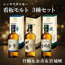 【ふるさと納税】ニッカウヰスキー 看板モルト 3種セット（竹鶴&余市&宮城峡）箱付き
