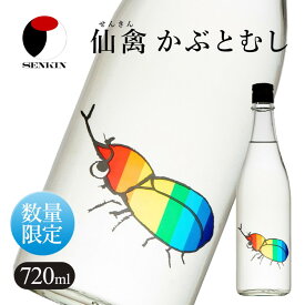 【ふるさと納税】日本酒 仙禽 季節限定酒 夏の酒 仙禽 かぶとむし 2026｜栃木県 さくら市 国産 数量限定 せんきん 送料無料 夏の日本酒 仙禽かぶとむし 季節 限定 送料無料 夏 酒 ドリンク Japanese Sake SAKE さっぱり ジューシー プレゼント ギフト 贈り物 贈答 晩酌 家飲
