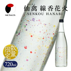 【ふるさと納税】日本酒　仙禽　季節限定酒　晩夏の酒　仙禽 線香花火 2026 数量限定｜せんきん　栃木県　さくら市　送料無料