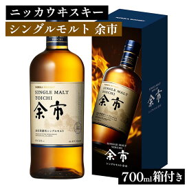 【ふるさと納税】ニッカウヰスキー シングルモルト 余市 700ml 箱付き ｜ 栃木県 さくら市 熟成 ニッカ ウィスキー お酒 酒 ハイボール 国産 洋酒 ウイスキー Japanese whisky プレゼント ギフト 贈り物 贈答 ウイスキーギフト 晩酌 ロック ハイボール 家飲み　箱入