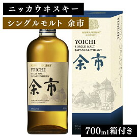 【ふるさと納税】ニッカウヰスキー シングルモルト 余市 700ml 箱付き ｜ 栃木県 さくら市 熟成 サケ ニッカ ウィスキー お酒 酒 ハイボール 国産 洋酒 ウイスキー Japanese whisky プレゼント ギフト 贈り物 贈答 ウイスキーギフト 晩酌 ロック ハイボール 家飲み　箱入