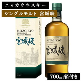 【ふるさと納税】ニッカウヰスキー シングルモルト 宮城峡 700ml 箱付き ｜ 栃木県 さくら市 熟成 ニッカ ウィスキー お酒 酒 ハイボール 国産 洋酒 ウイスキー Japanese whisky プレゼント ギフト 贈り物 贈答 ウイスキーギフト 晩酌 ロック ハイボール 家飲み　箱入
