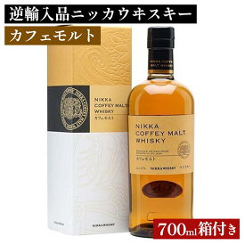 【ふるさと納税】 ニッカウヰスキー カフェモルト 700ml 箱付き 逆輸入品 栃木県さくら市 ウィスキー お酒 酒 ハイボール お湯割り 水割り ロック 飲む 国産 洋酒 ジャパニーズ ウイスキー 蒸溜所 家飲み 洋酒 アルコール 贈答 ギフト 贈り物