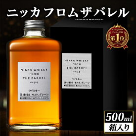 【ふるさと納税】ニッカ フロム ザ バレル 500ml 1本　箱入り