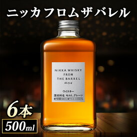 【ふるさと納税】ニッカ フロム ザ バレル 500ml 6本入 ケース