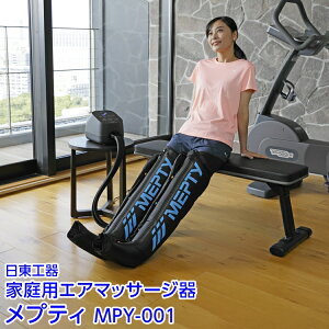 【ふるさと納税】家庭用エアマッサージ器 メプティ MPY-001|日東工器 栃木県 さくら市 送料無料 ギフト