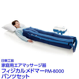 【ふるさと納税】家庭用エアマッサージ器　フィジカルメドマーPM-8000　パンツセット｜日東工器　栃木県　さくら市　送料無料　ギフト
