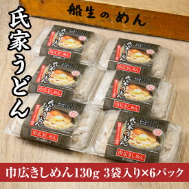 【ふるさと納税】風味豊か、氏家うどん（巾広きしめん130g×3袋入り）×6パック　計2340g うどん 麺 お土産 グルメ※着日指定不可