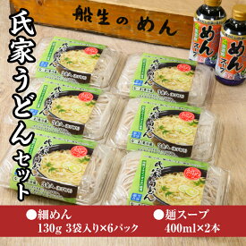 【ふるさと納税】風味豊か、氏家うどん（細めん130g×3袋入り）×6パック　計2340g＋麺スープ400ml×2本セット うどん 麺 お土産 グルメ※着日指定不可