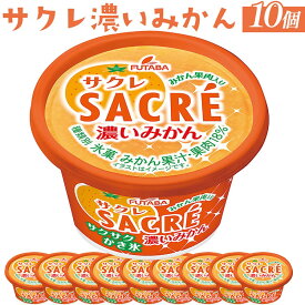 【ふるさと納税】◇期間限定◇サクレ濃いみかん 10個セット ｜ フタバ食品 アイス かき氷 デザート ※離島への配送不可